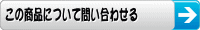 この商品について問い合わせる